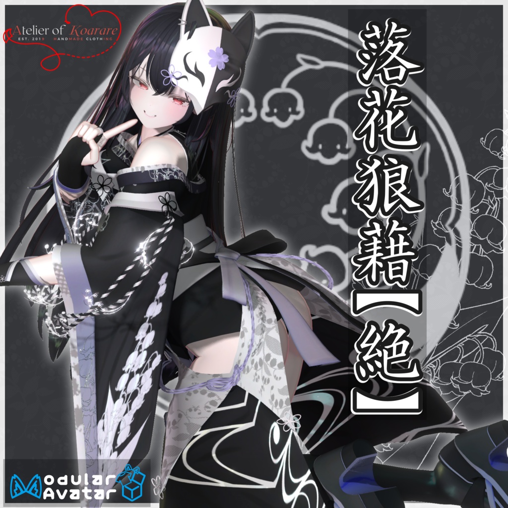 12アバター対応衣装「落花狼藉【絶】」