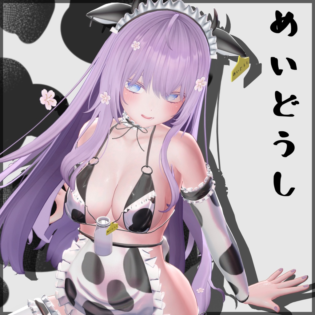 11アバター対応「めいどうし」