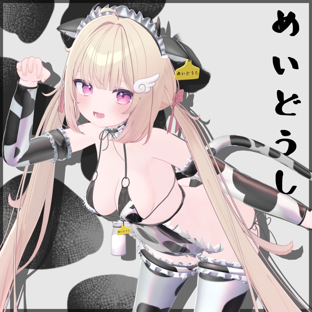 11アバター対応「めいどうし」