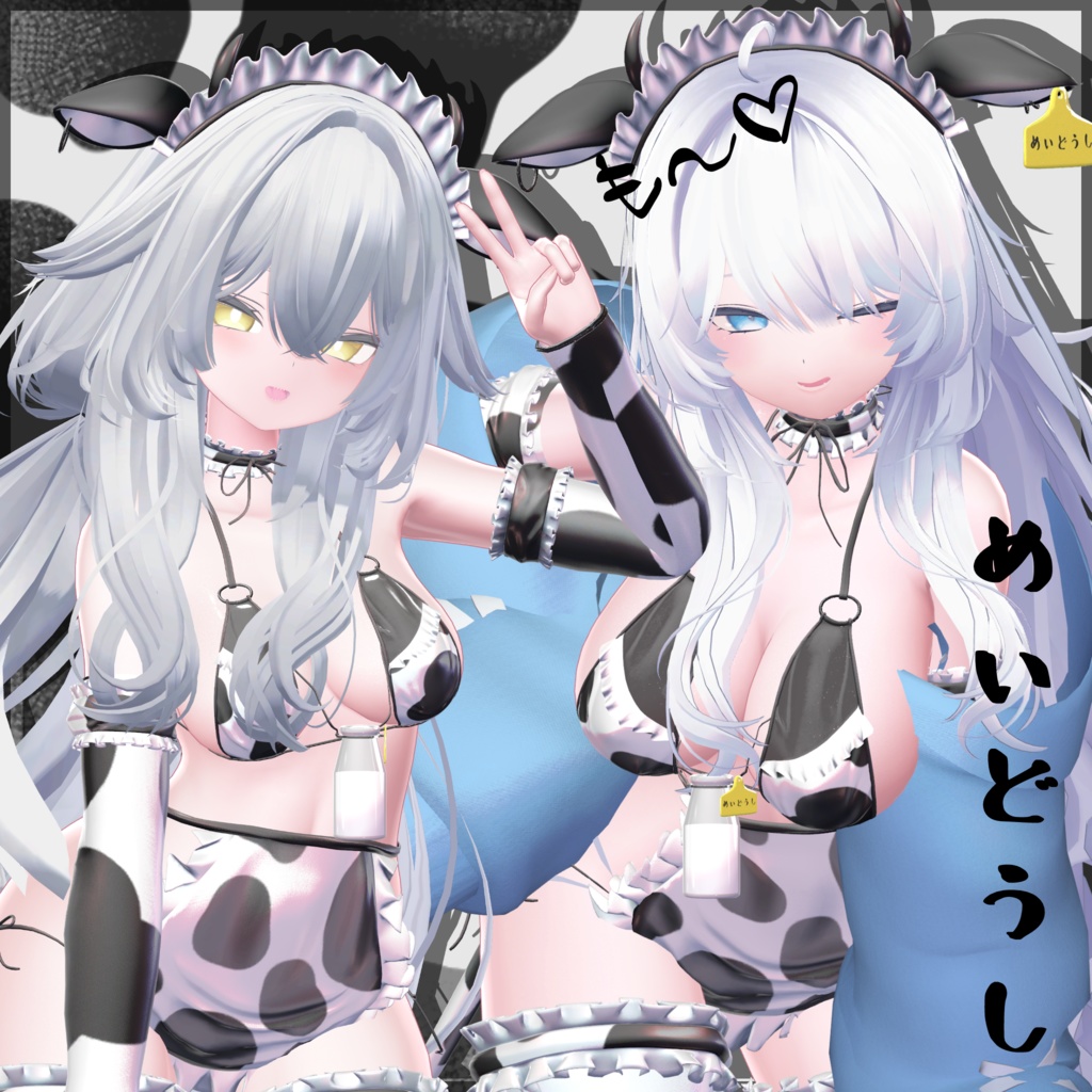 11アバター対応「めいどうし」