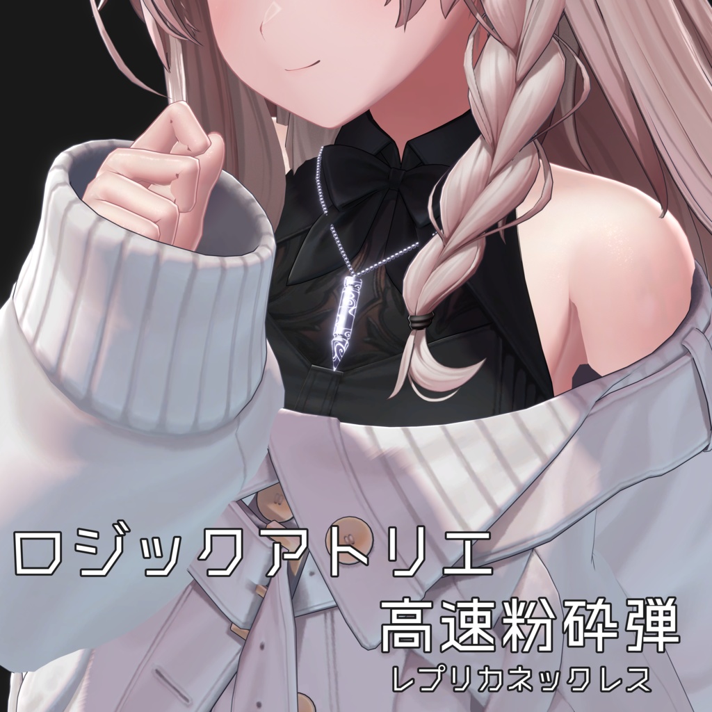【無料】ロジックアトリエ製高速粉砕弾 ネックレス