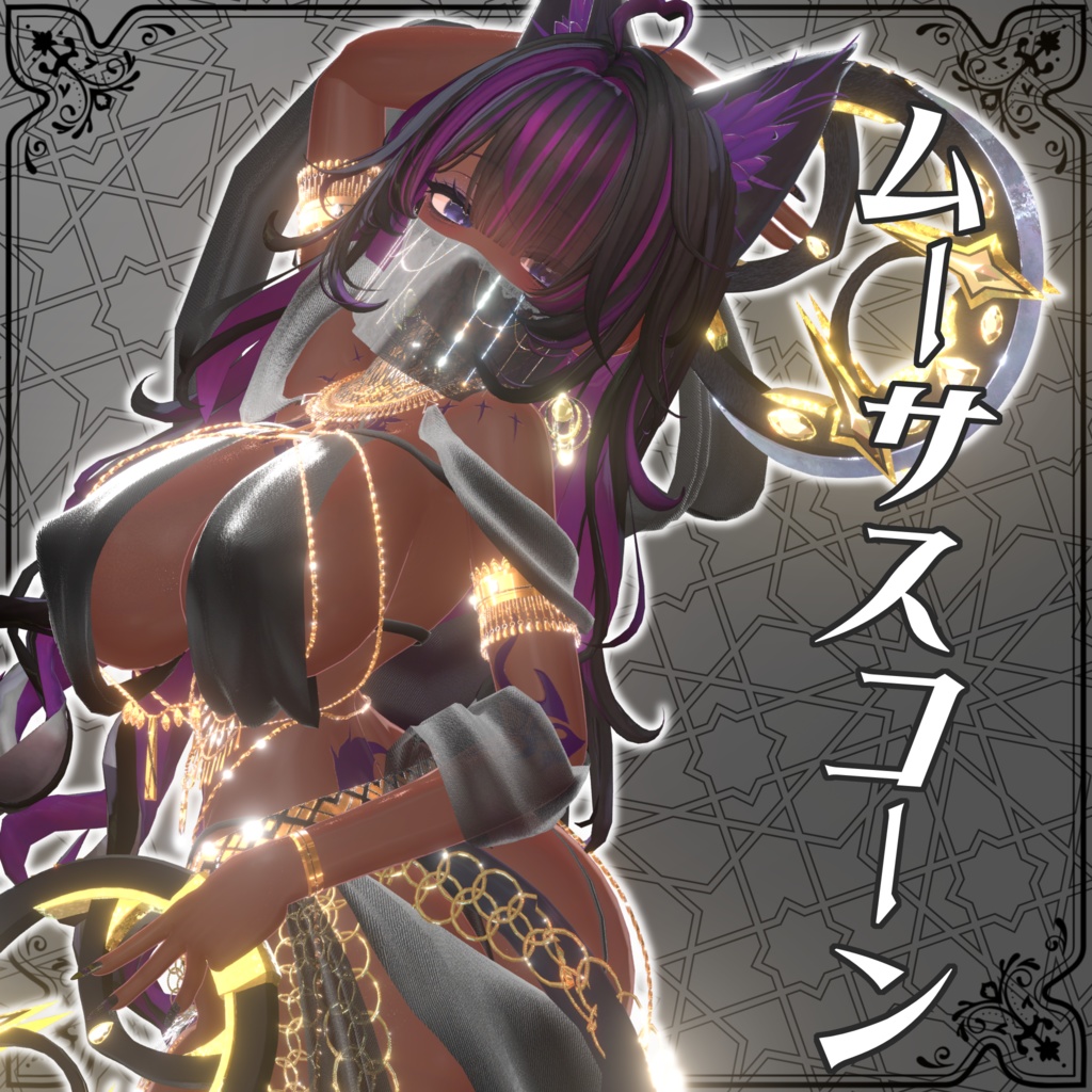 【セール中】複数対応「ムーサスコーン」