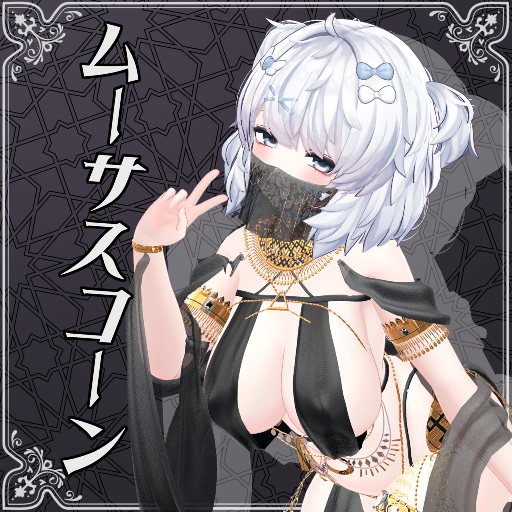 複数対応「ムーサスコーン」