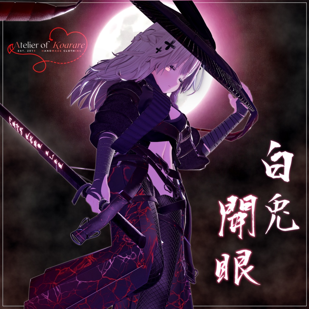 複数対応「白兎開眼」