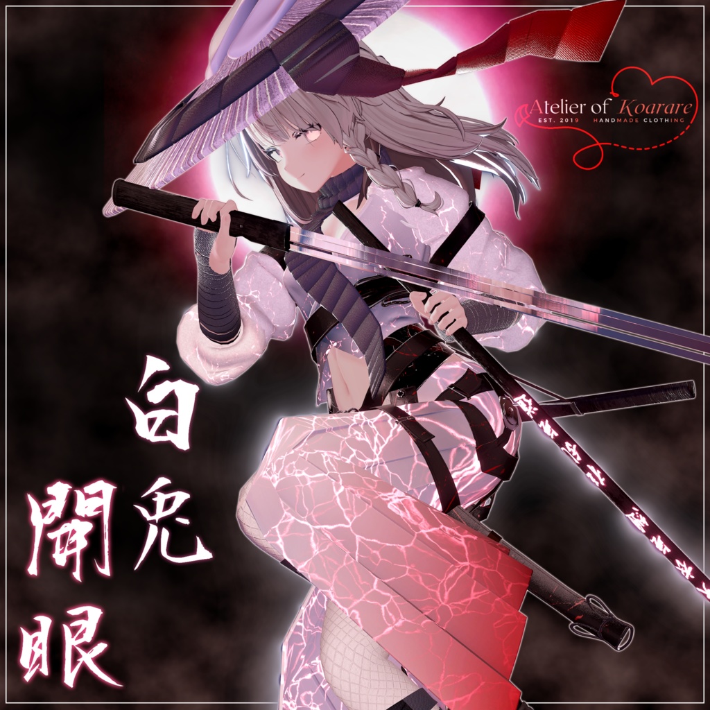 複数対応「白兎開眼」