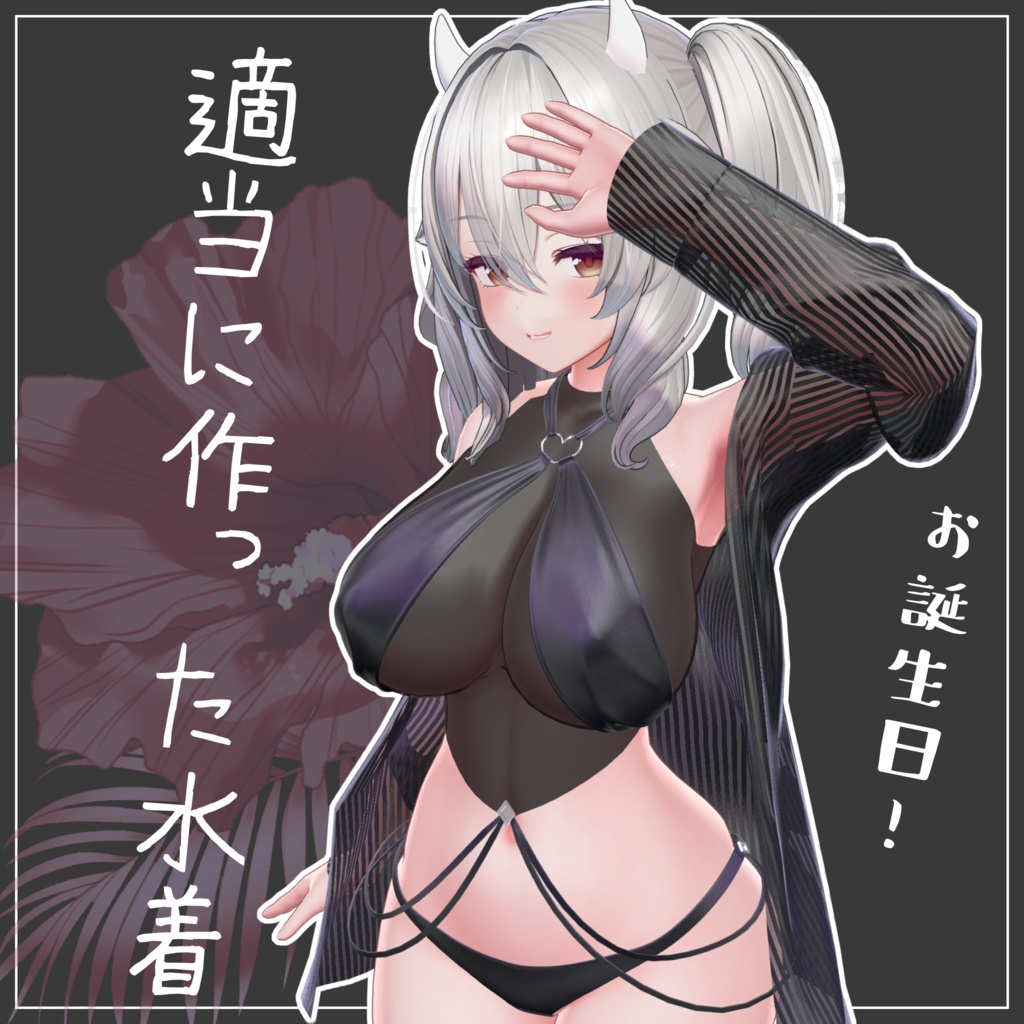 【お誕生日価格】適当に作った水着【ミルティナ用】