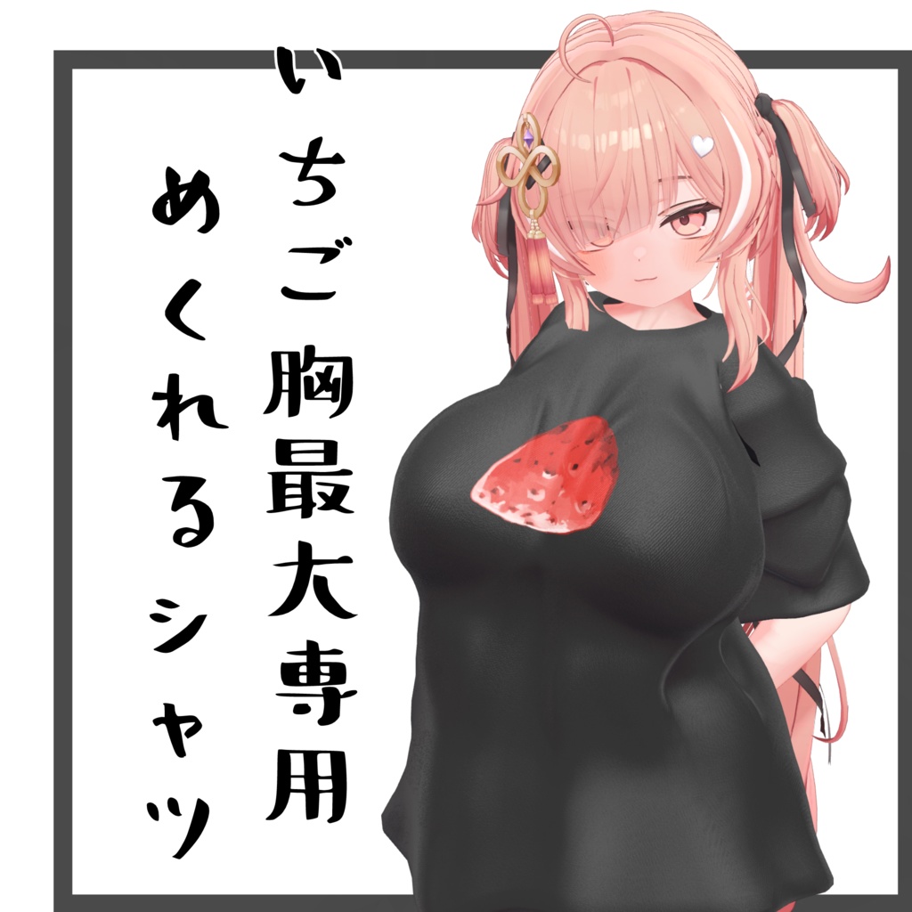 めくれるいちごシャツ【いちご胸最大専用】