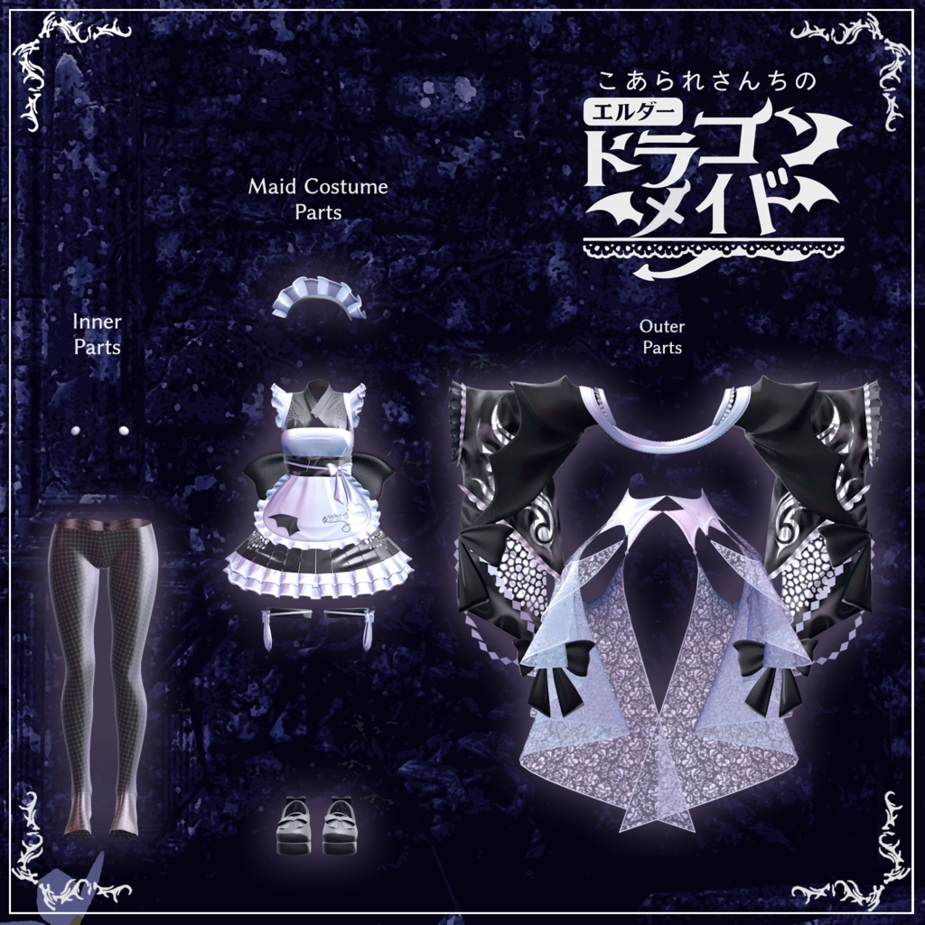 こあられさんちのドラゴンメイド【複数対応】