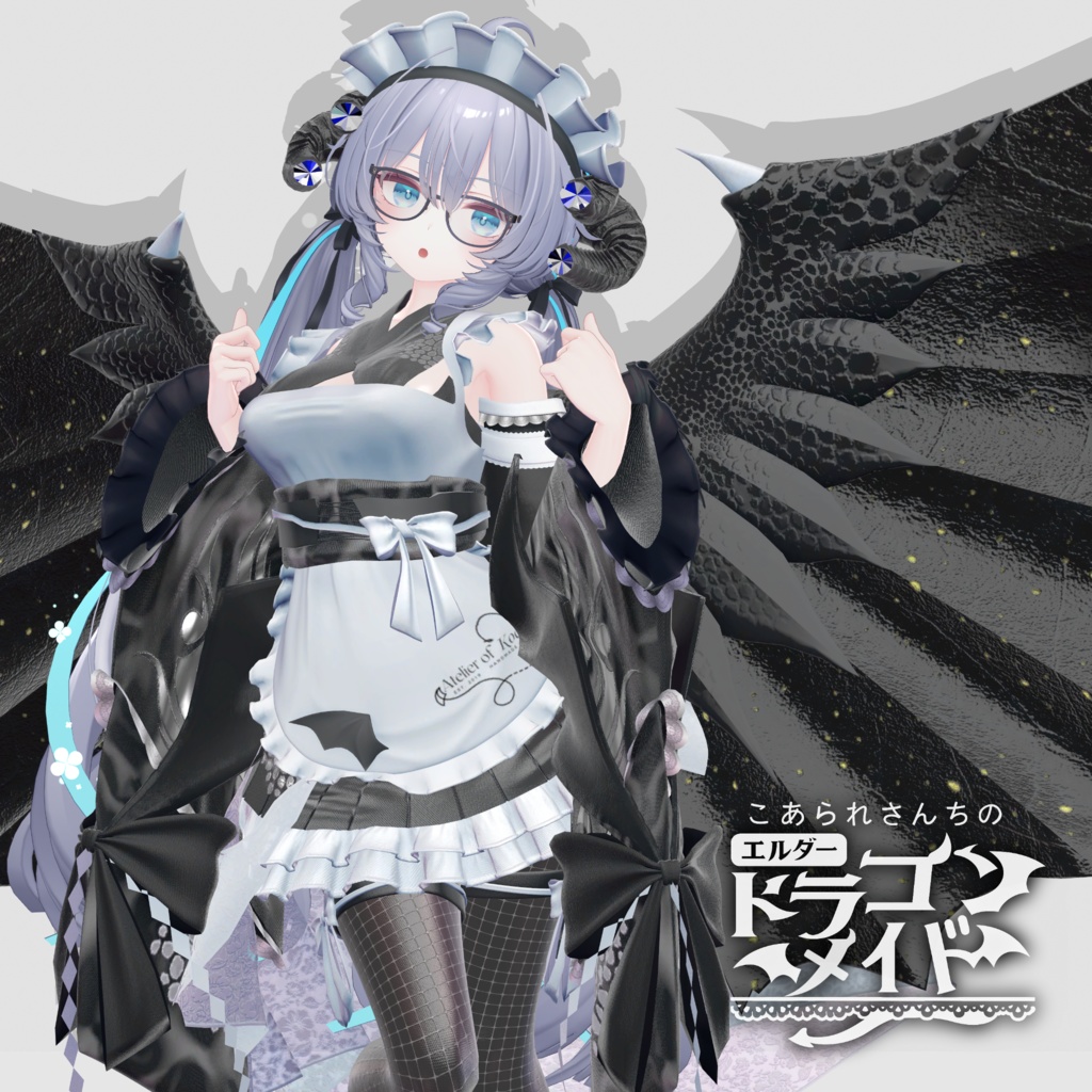 こあられさんちのドラゴンメイド【複数対応】