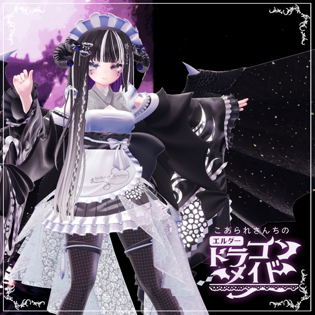 こあられさんちのドラゴンメイド【複数対応】