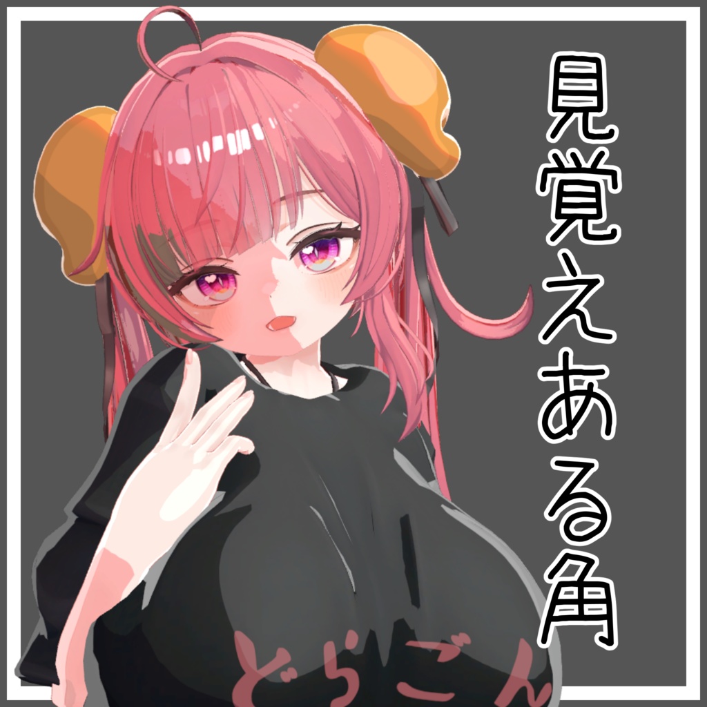 【無料】見覚えある角