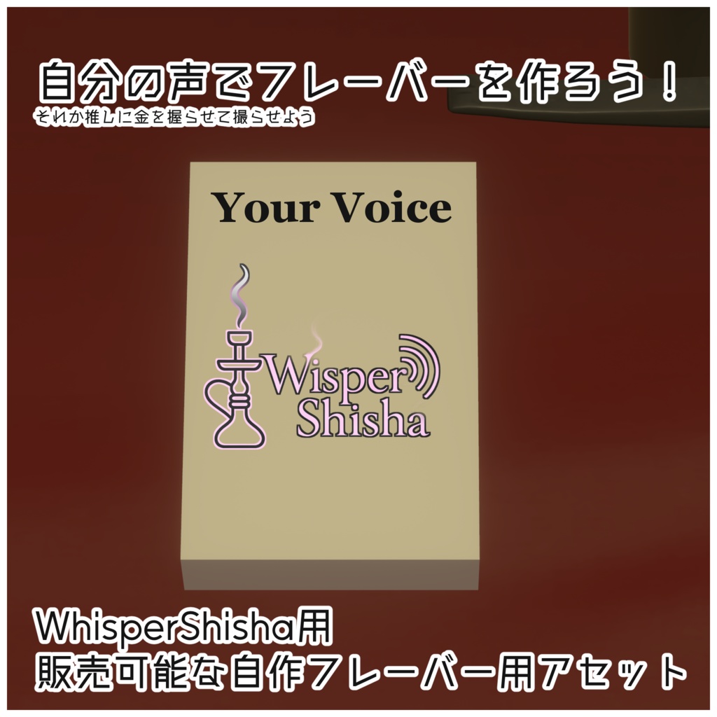 シーシャギミック【WhisperShisha】用フレーバー自作キット