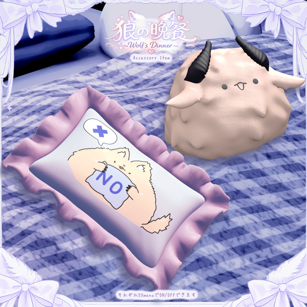 複数アバター対応「狼の晩餐」