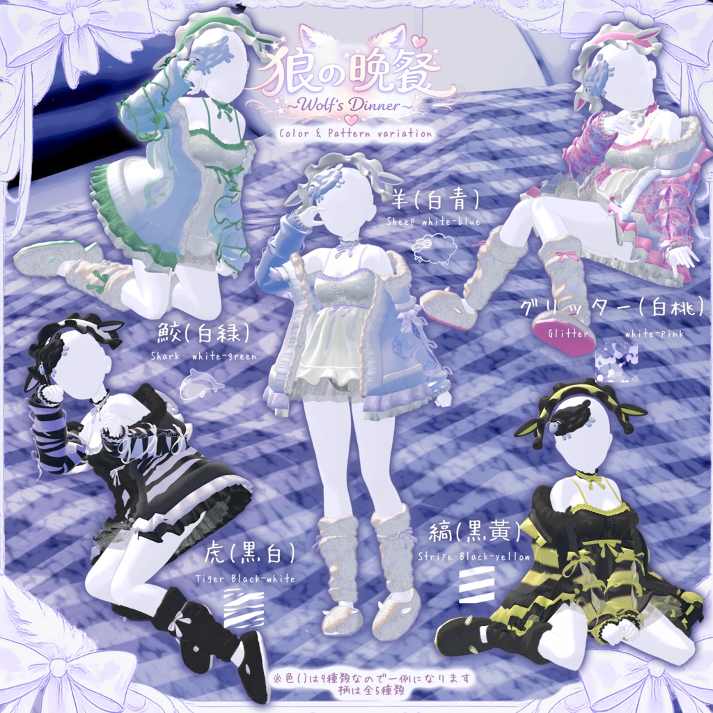 複数アバター対応「狼の晩餐」