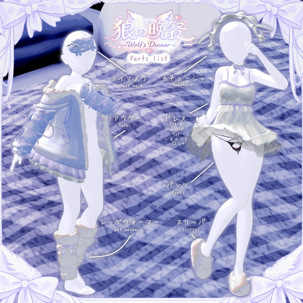 複数対応「狼の晩餐」