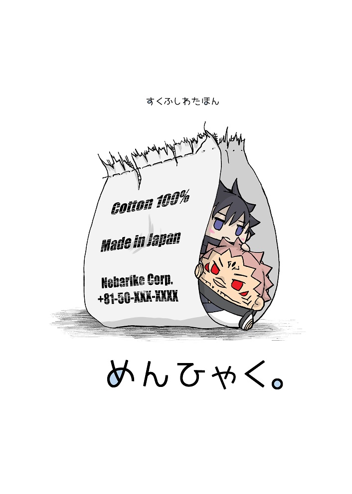 がんばる宿儺様ととまどう恵くん+めんひゃく。