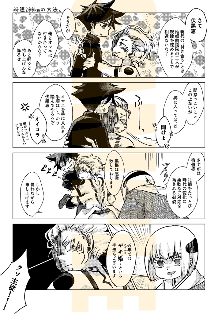 がんばる宿儺様ととまどう恵くん+めんひゃく。