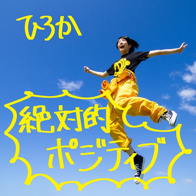 絶対的ポジティブ