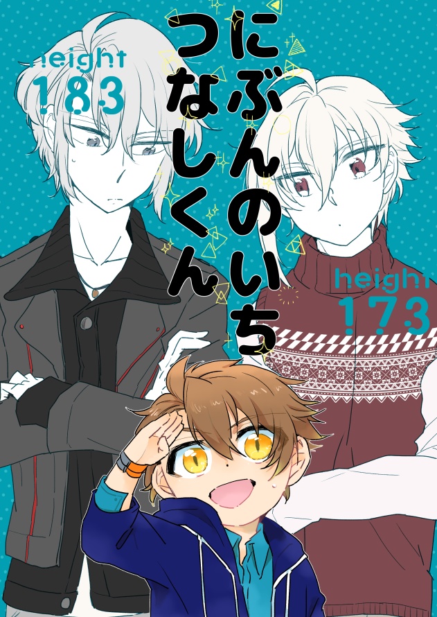 にぶんのいちつなしくん