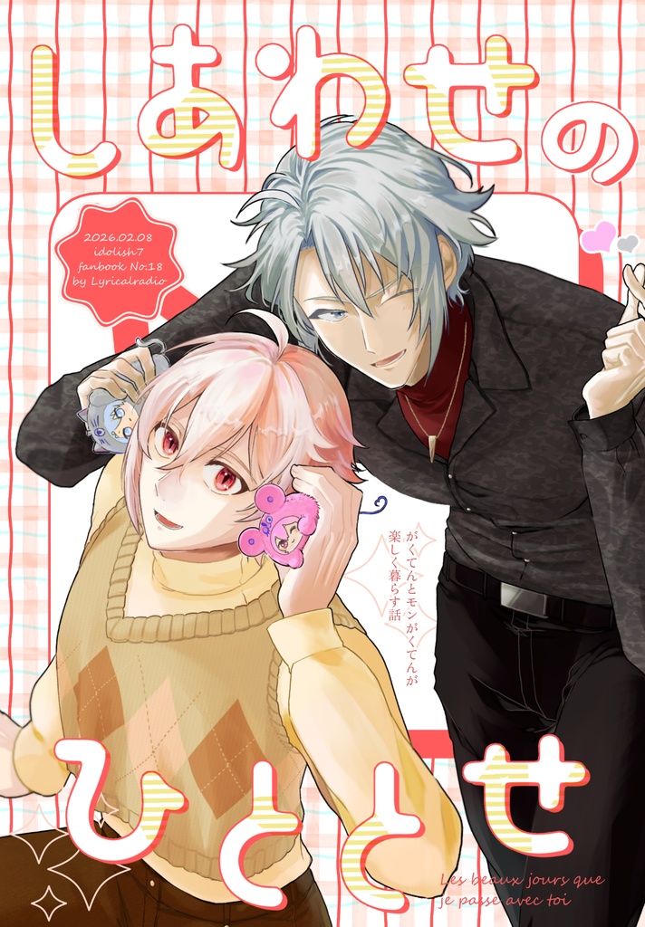 しあわせのひととせ