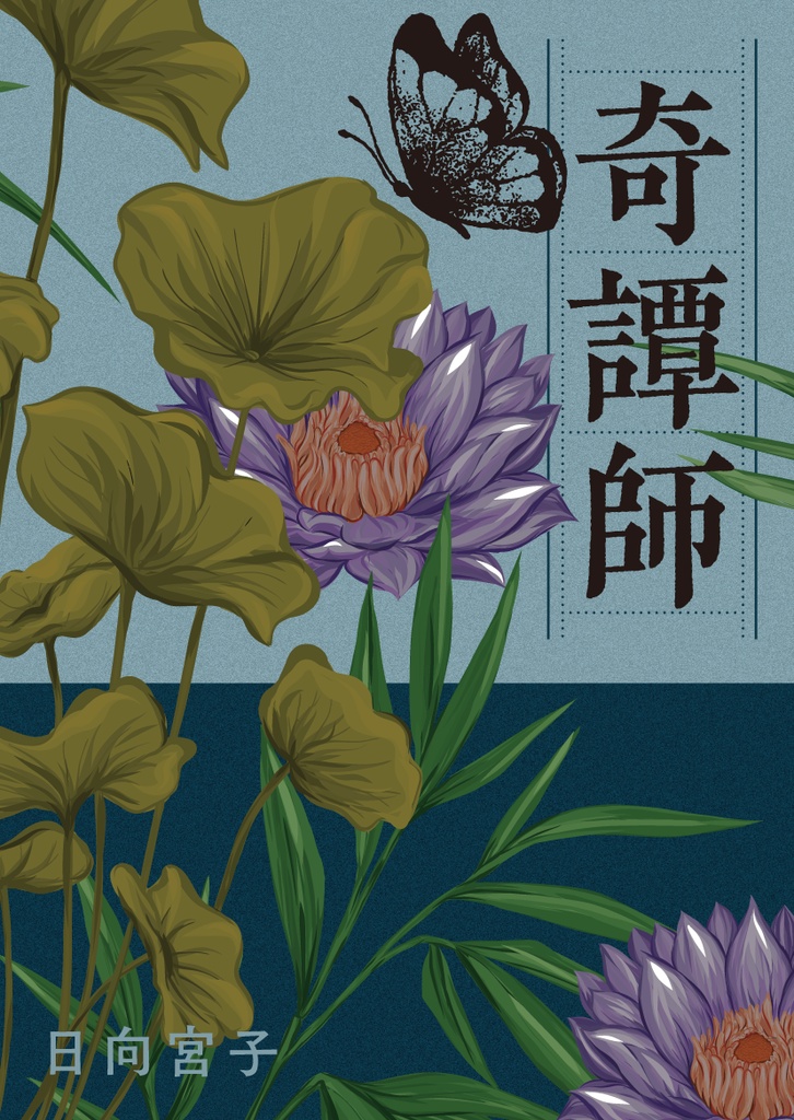 「奇譚師」