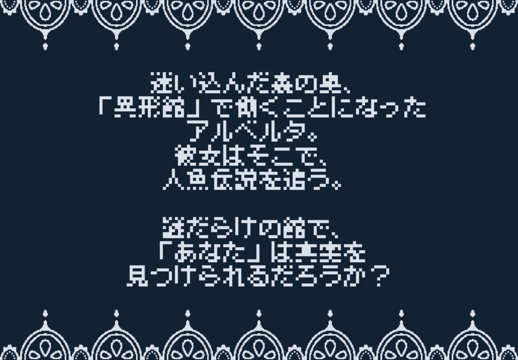 『マーメイド・ゴスペル』マーダーミステリー版