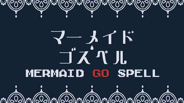 『マーメイド・ゴスペル』マーダーミステリー版