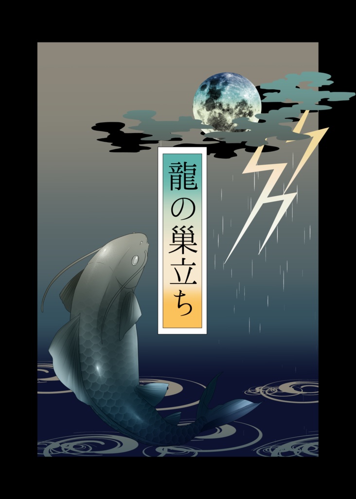 龍の巣立ち