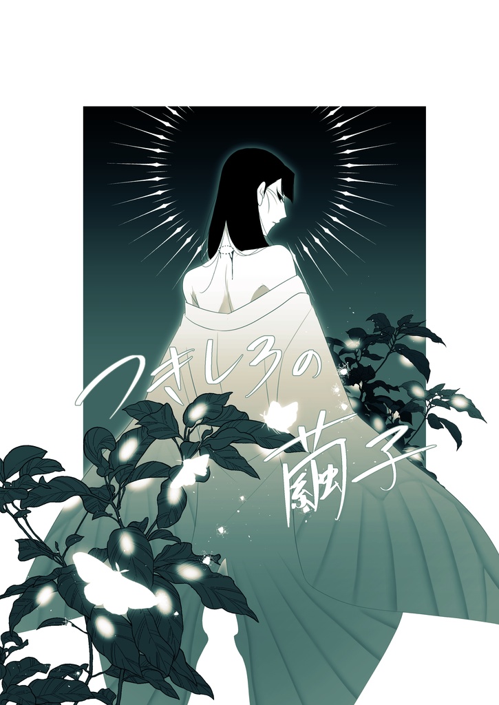 つきしろの繭子