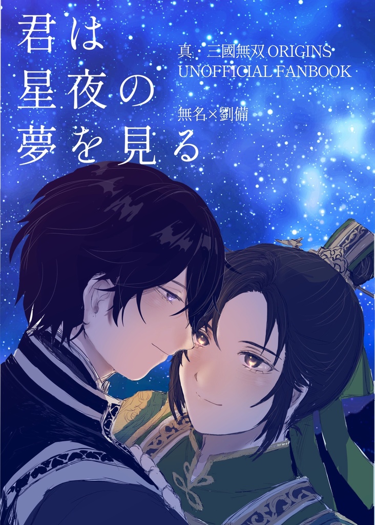君は星夜の夢を見る
