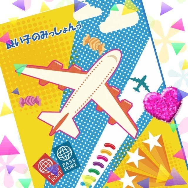 良い子のみっしょん☆