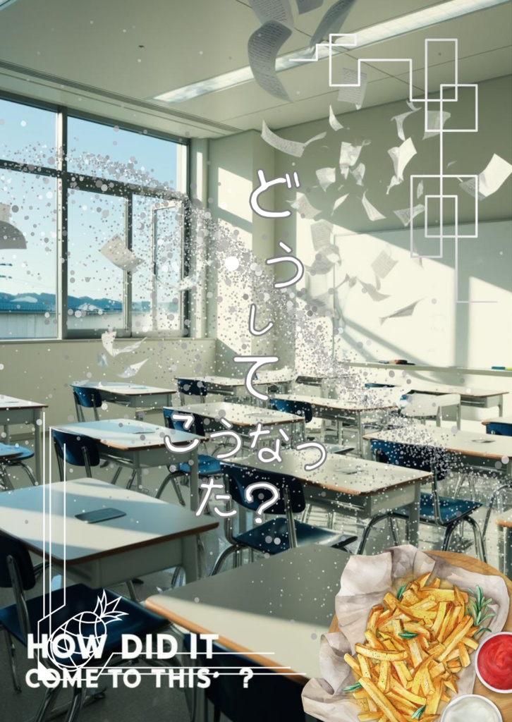 どうしてこうなった？