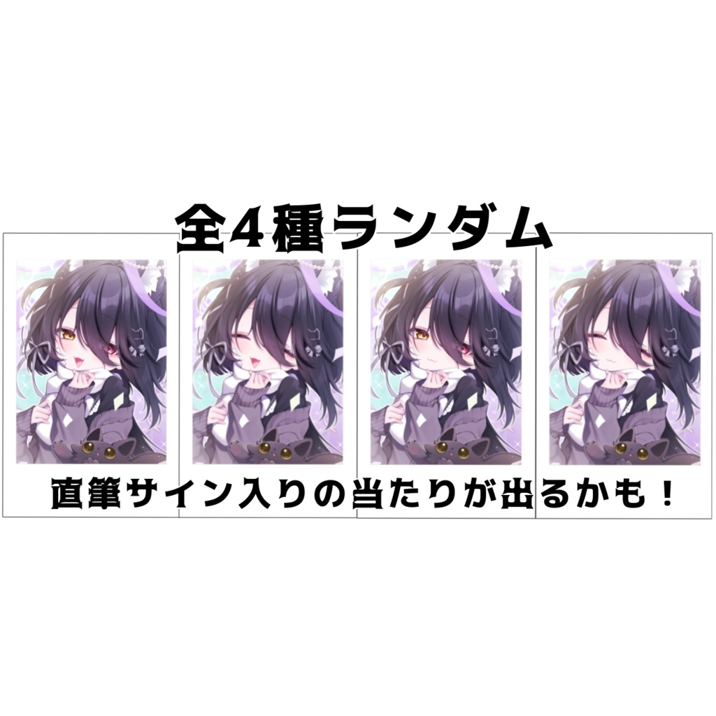 ランダムチェキ 全4種