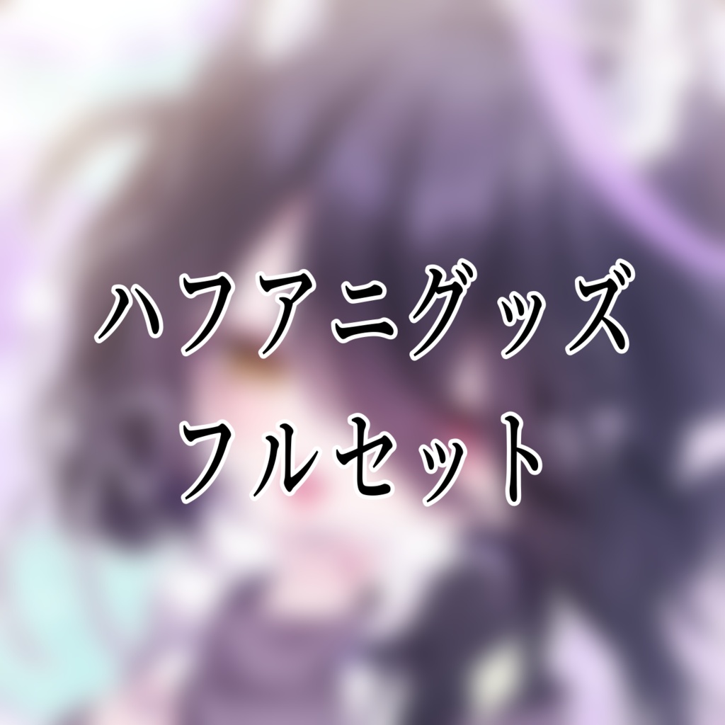 HalfAnniversaryフルセット