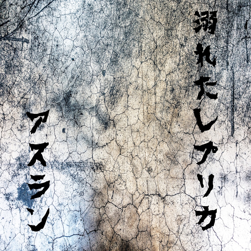 溺れたレプリカ