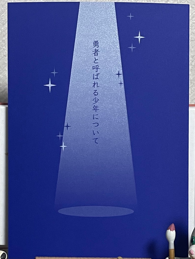 勇者と呼ばれる少年について