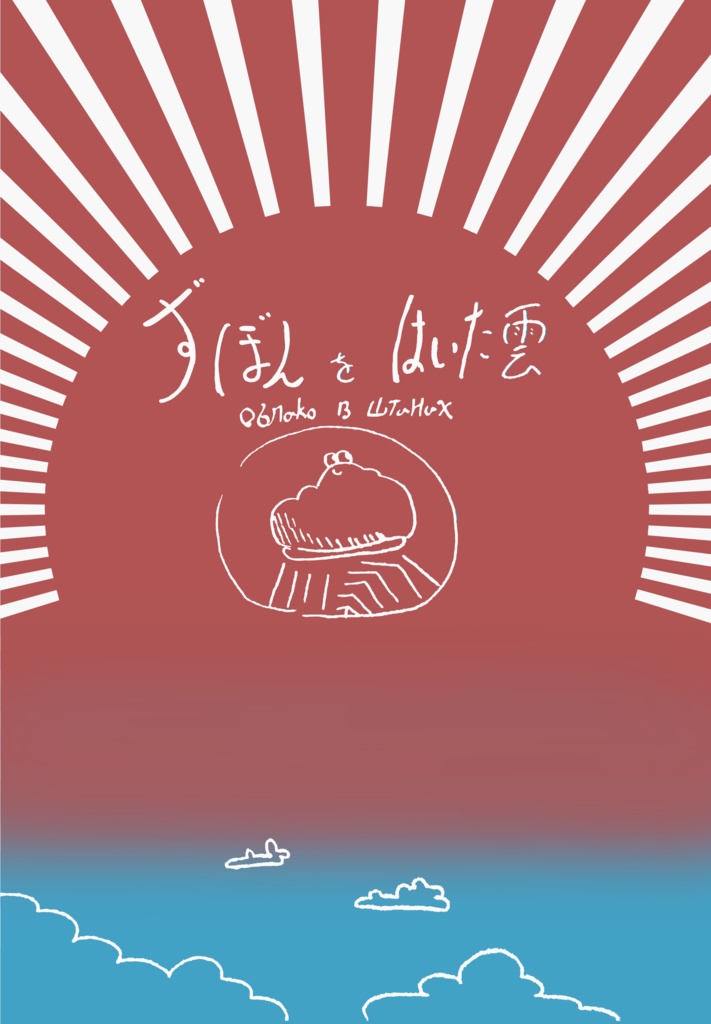 ずぼんをはいた雲