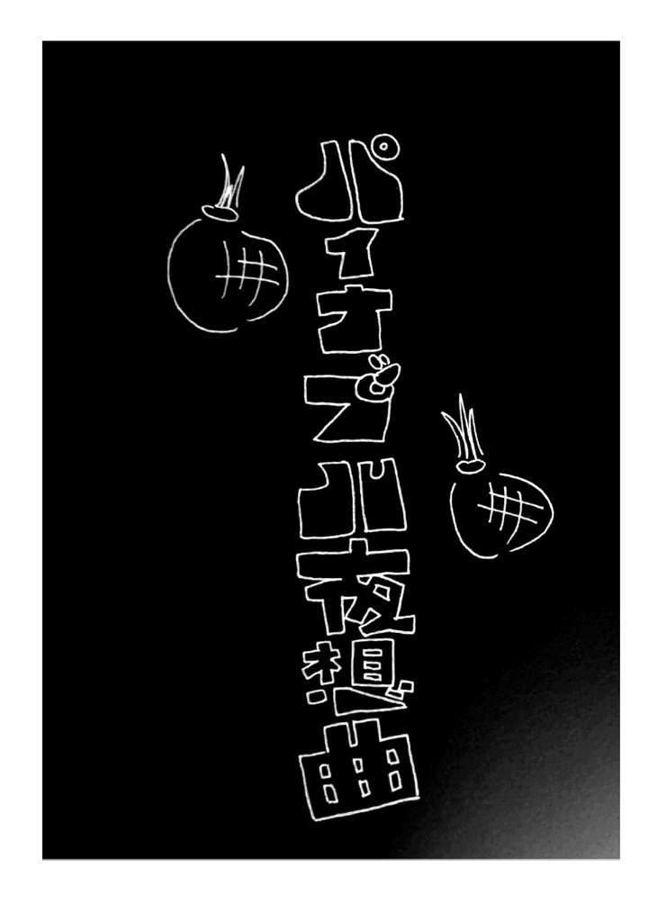 🍍パイナップル夜想曲