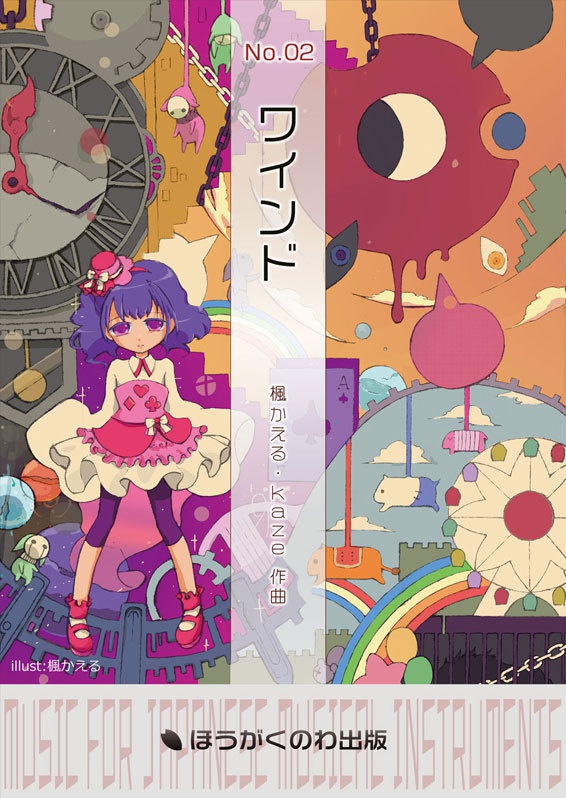 箏・十七絃楽譜【ワインド】