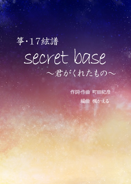 箏・１７絃楽譜【secret base～君がくれたもの～】