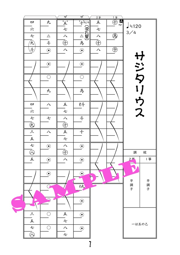 箏楽譜【サジタリウス】