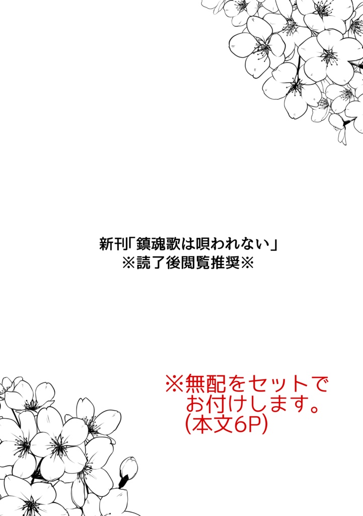 鎮魂歌は唄われない