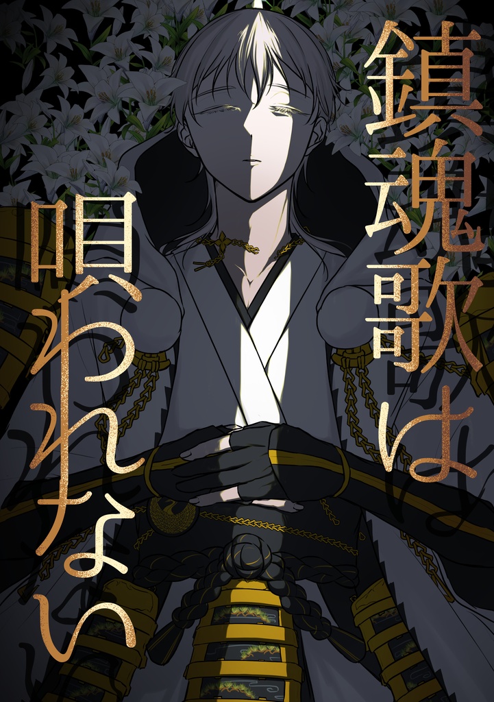 鎮魂歌は唄われない