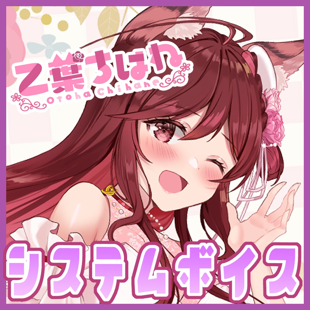 乙葉ちはねシステムボイス