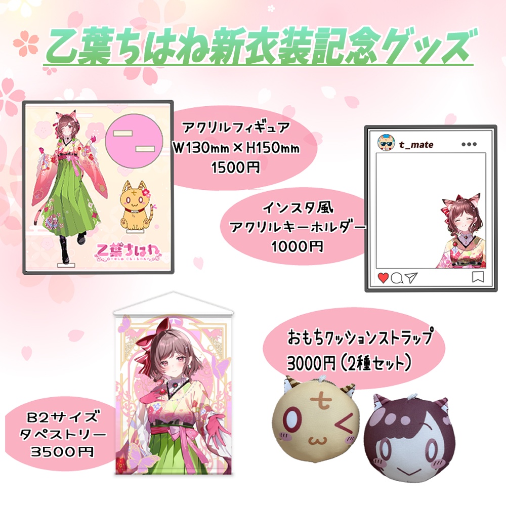 乙葉ちはね新衣装記念グッズ/全部セット