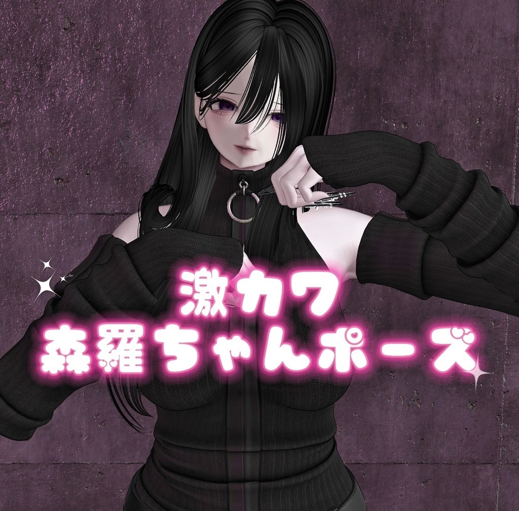 【VRchat】撮影映えもする！森羅ポーズ