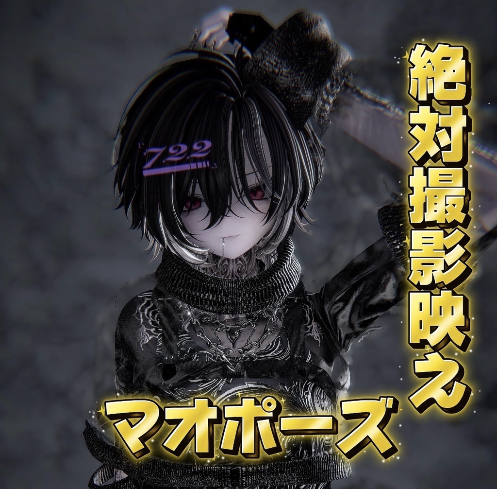 【VRchat】マオ/maoアニメーションポーズ全20種