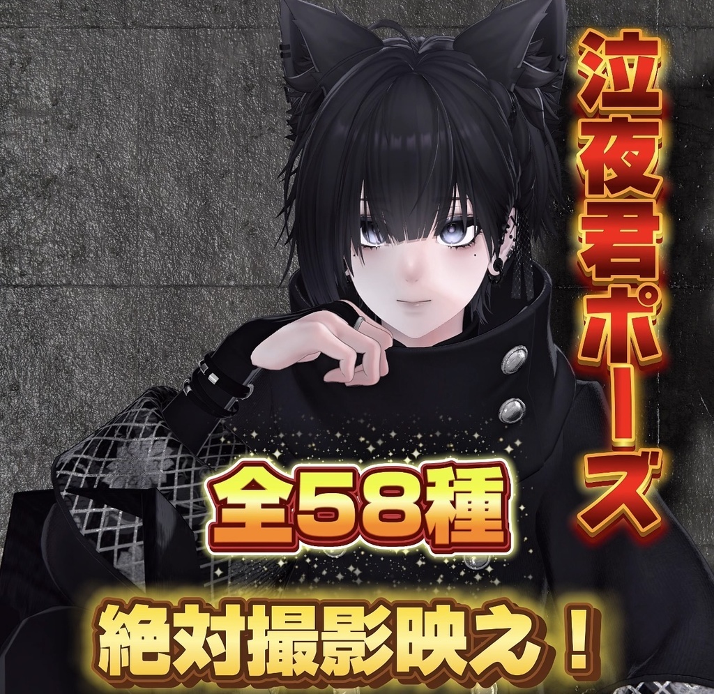 【VRchat】泣夜ポーズ58種