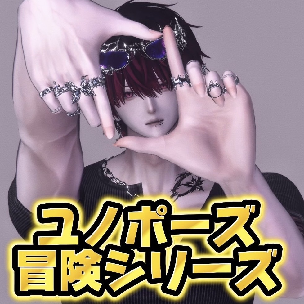 ユノポーズ【8アバター対応】