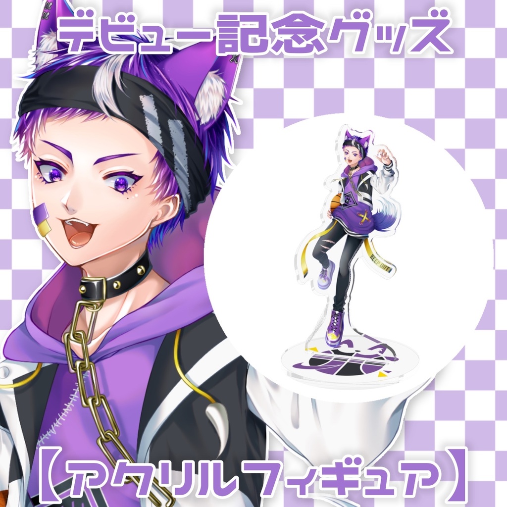紫わんこデビュー記念グッズ【アクリルフィギュア】